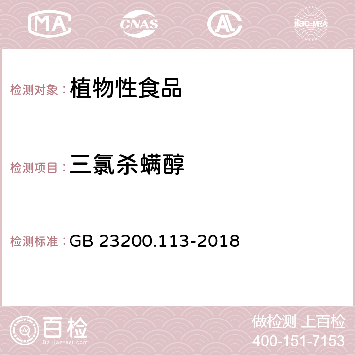 三氯杀螨醇 食品安全国家标准 植物源性食品中 208种农药及其代谢物残留量的测定-气相色谱-质谱联用法 GB 23200.113-2018