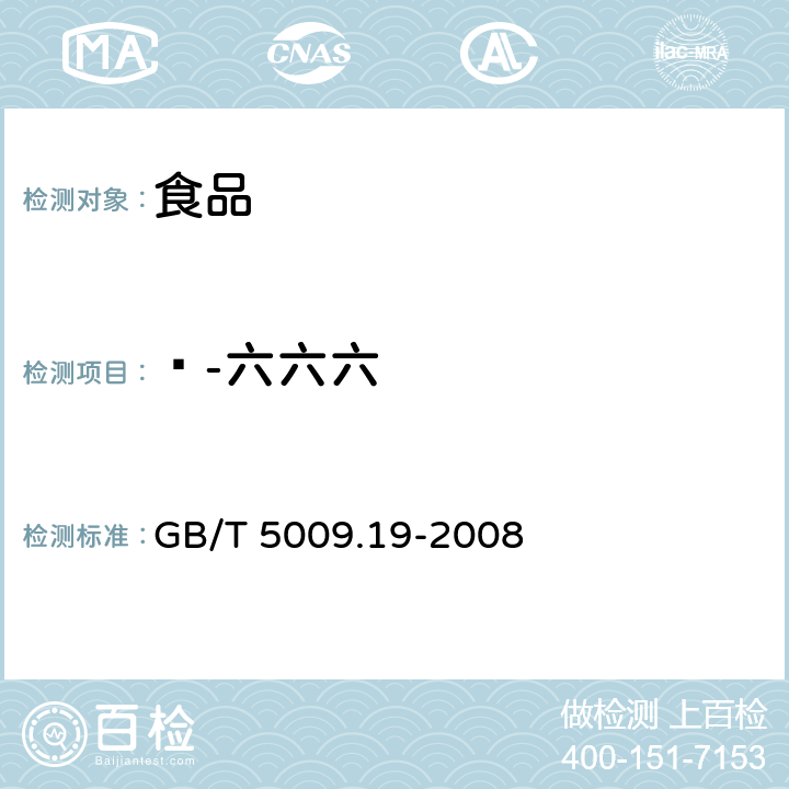 ɣ-六六六 食品中有机氯农药多组分残留量的测定 GB/T 5009.19-2008