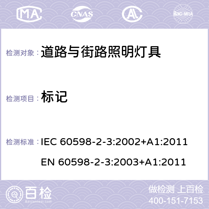 标记 灯具 第2-3部分：特殊要求道路与街路照明灯具 IEC 60598-2-3:2002+A1:2011
EN 60598-2-3:2003+A1:2011 3.5