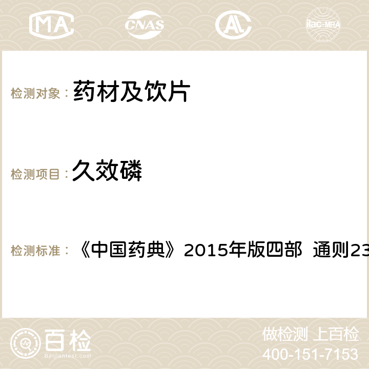 久效磷 農(nóng)藥殘留量測(cè)定法 第五法 藥材及飲片（植物類）中禁用農(nóng)藥多殘留測(cè)定法 1.氣相色譜-串聯(lián)質(zhì)譜法 《中國藥典》2015年版四部 通則2341