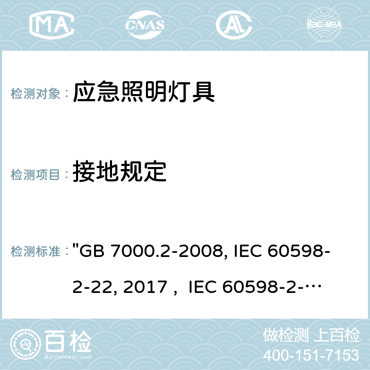 接地规定 灯具 第2-22部分：特殊要求 应急照明灯具 "GB 7000.2-2008, IEC 60598-2-22:2014/AMD1:2017 , IEC 60598-2-22:2014, BS/EN 60598-2-22:2014/A1:2020, BS/EN 60598-2-22:2014, AS/NZS 60598.2.22:2019, AS/NZS 60598.2.22:2005, JIS C 8105-2-22:2014" 9