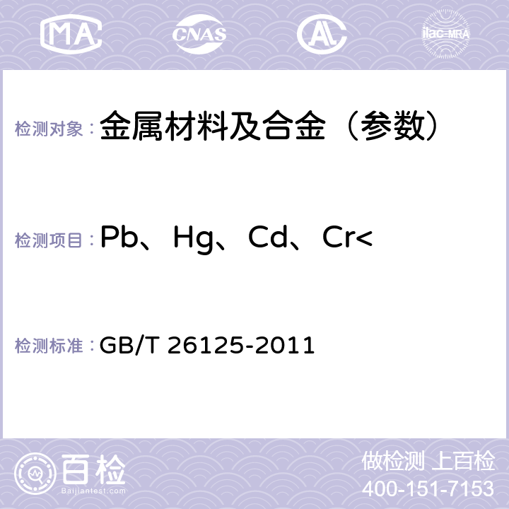 Pb、Hg、Cd、Cr<Sup>6+</Sup> 电子电气产品 六种限用物质的检测方法 GB/T 26125-2011