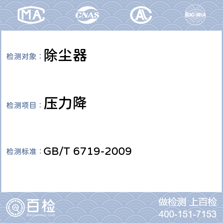 压力降 袋式除尘器技术要求 GB/T 6719-2009 15.7.2