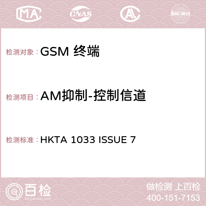 AM抑制-控制信道 GSM移动通信设备 HKTA 1033 ISSUE 7 4