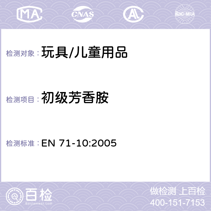 初级芳香胺 玩具安全 - 第10部分:有机化合物 - 样品制备和萃取 EN 71-10:2005 8指定的取样和萃取程序