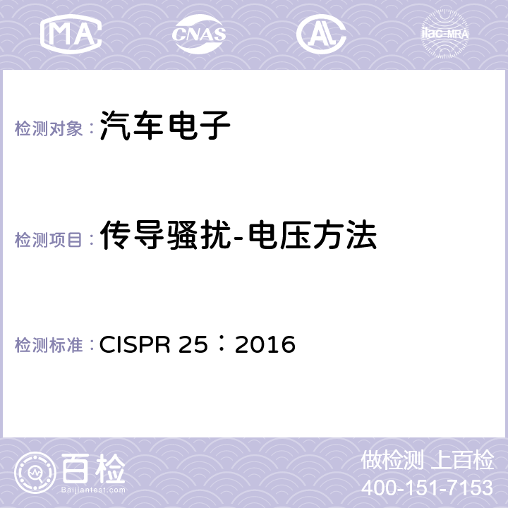 传导骚扰-电压方法 车辆、船和内燃机 无线电骚扰特性用于保护车载接收机的限值和测量方法 CISPR 25：2016 6.3/I.2