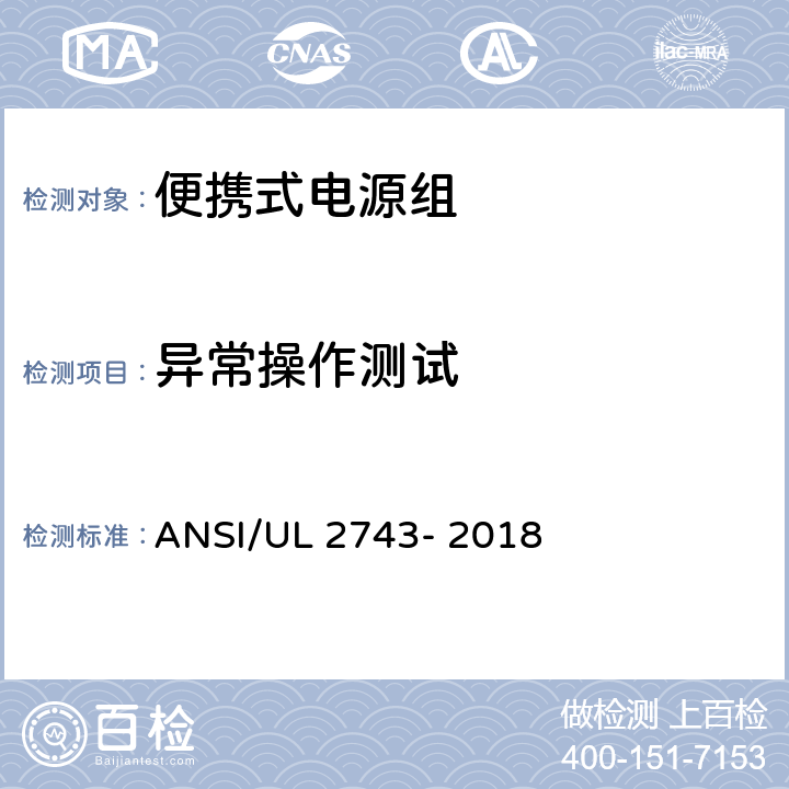 异常操作测试 便携式电源组 ANSI/UL 2743- 2018 50