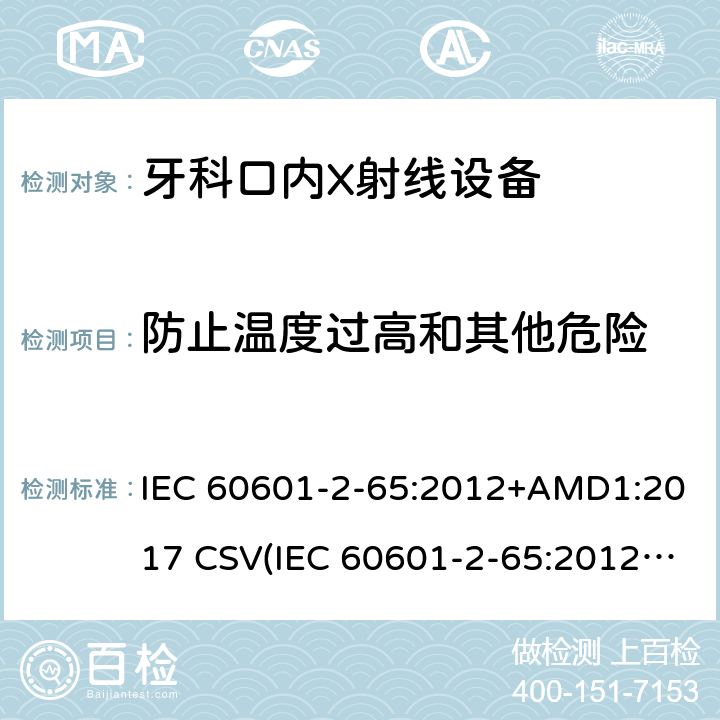 防止温度过高和其他危险 医用电气设备 第2-65部分：牙科口内X射线设备的基本安全和基本性能专用要求 IEC 60601-2-65:2012+AMD1:2017 CSV(IEC 60601-2-65:2012)
 201.11
