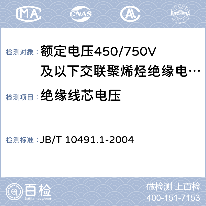 绝缘线芯电压 额定电压450/750V及以下交联聚烯烃绝缘电线和电缆 第1部分：一般规定 JB/T 10491.1-2004 7.3