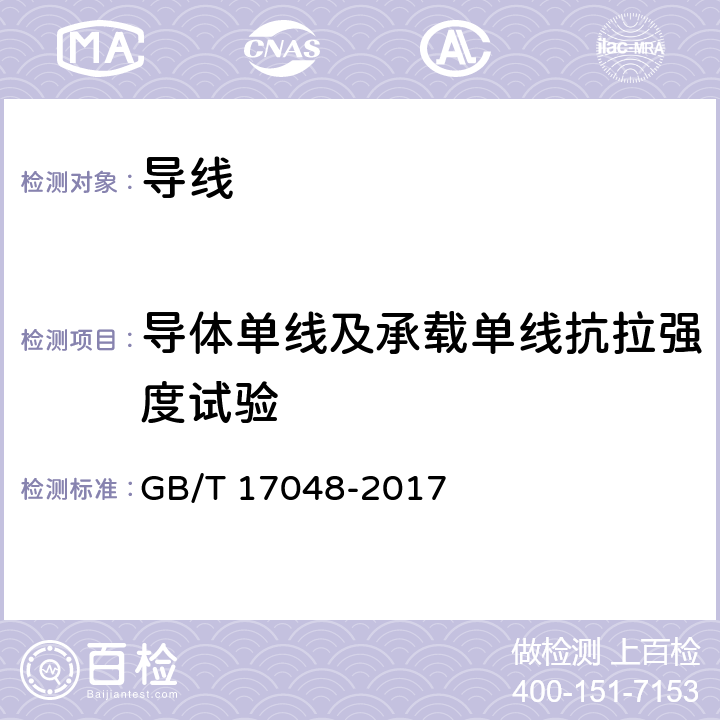 导体单线及承载单线抗拉强度试验 架空绞线用硬铝线 GB/T 17048-2017 11