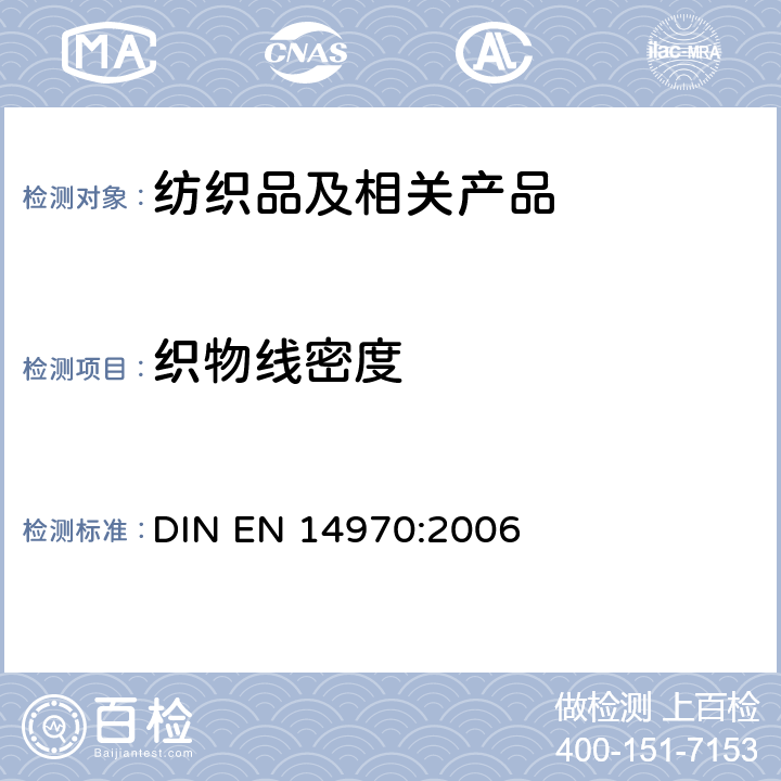 织物线密度 EN 14970:2006 织物 针织物 测定线迹长度和纬编针织绸纱线线密度 DIN 