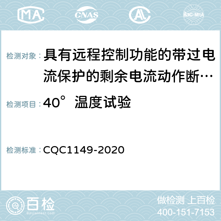 40°温度试验 具有远程控制功能的带过电流保护的剩余电流动作断路器 CQC1149-2020 9.22.2