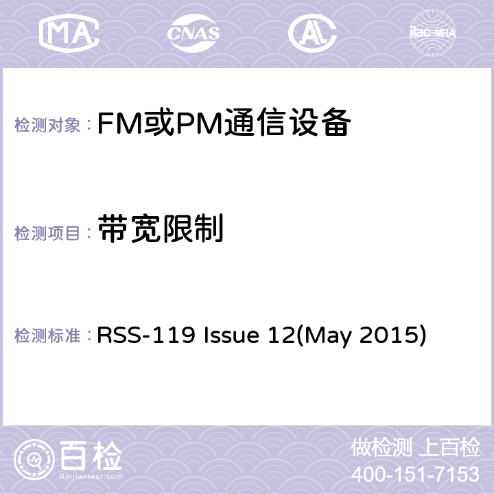 带宽限制 陆地移动通信设备 FM或PM通信设备-测试和性能标准专业陆地无线电射频服务工作在27.41-960MHz频段内的陆地与定点发射和接收无线电设备 RSS-119 Issue 12(May 2015) 90.214