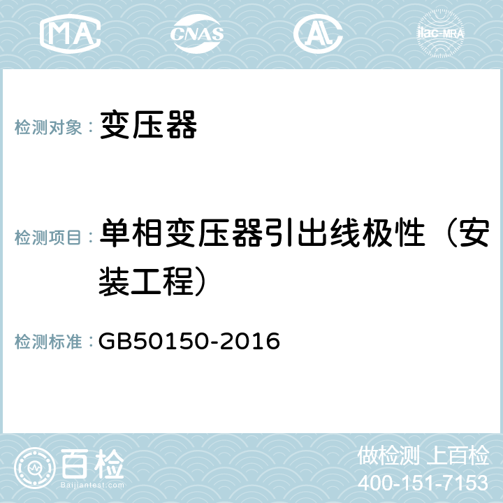 单相变压器引出线极性（安装工程） GB 50150-2016 电气装置安装工程 电气设备交接试验标准(附条文说明)