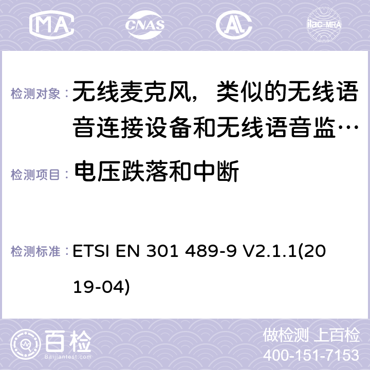 電壓跌落和中斷 電磁兼容性和無線電頻譜管理(ERM);無線電設備和服務的電磁兼容要求;第9部分:無線麥克風，類似的無線語音連接設備和無線語音監聽設備的特定要求 ETSI EN 301 489-9 V2.1.1(2019-04) 7.2