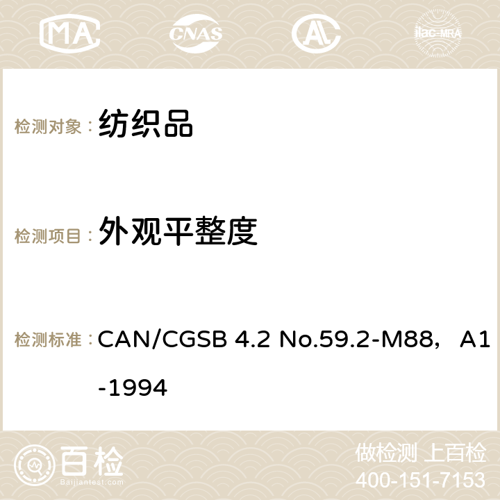 外观平整度 CAN/CGSB 4.2 No.59.2-M88，A1-1994 经多次家庭洗涤后接缝的平整度外观 