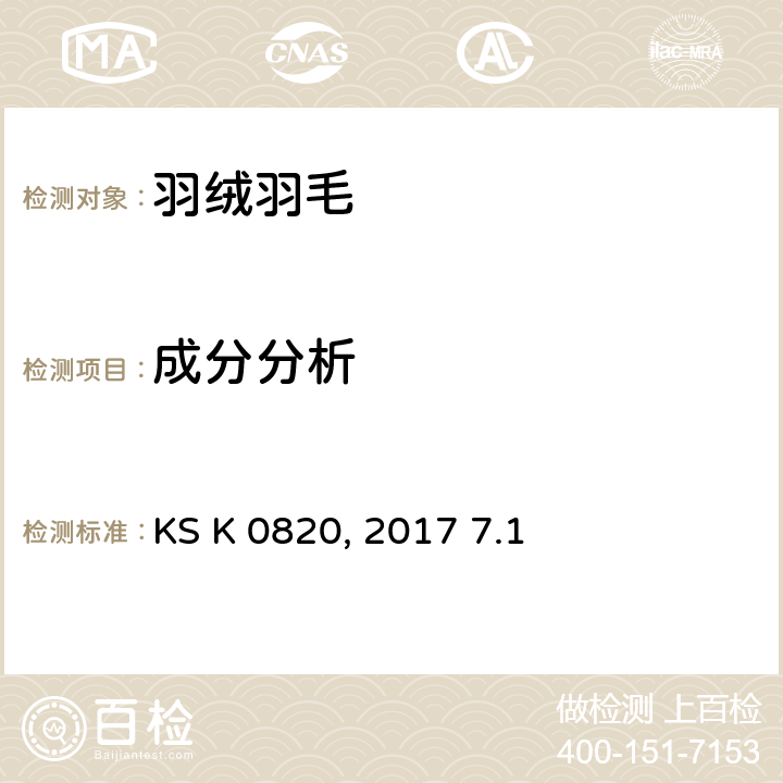 成分分析 羽毛羽绒试验方法 KS K 0820:2017 7.1
