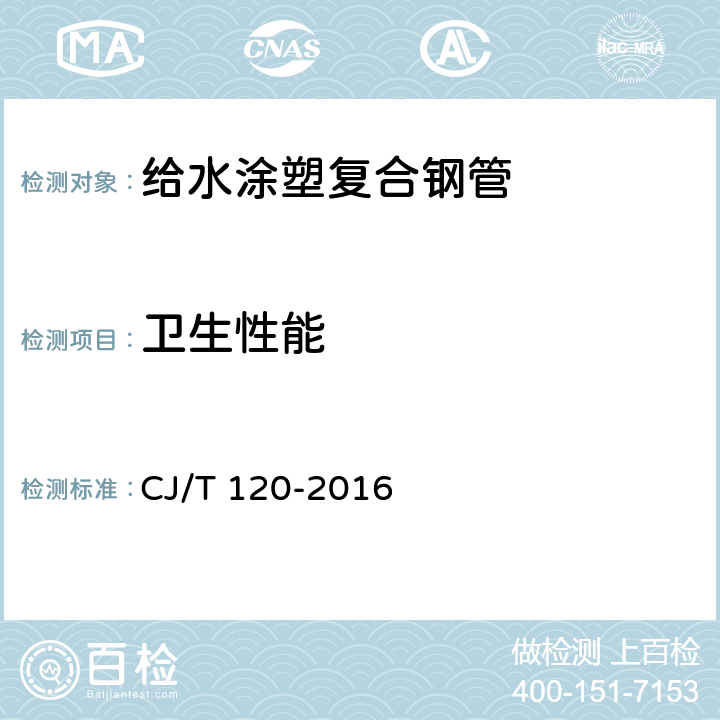 卫生性能 给水涂塑复合钢管 CJ/T 120-2016 6.4.1.6/7.9