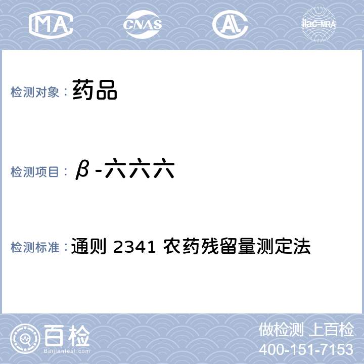 β-六六六 中国药典2020年版 第四部 通则 2341 农药残留量测定法 第一法 有机氯类农药残留量测定法-色谱法