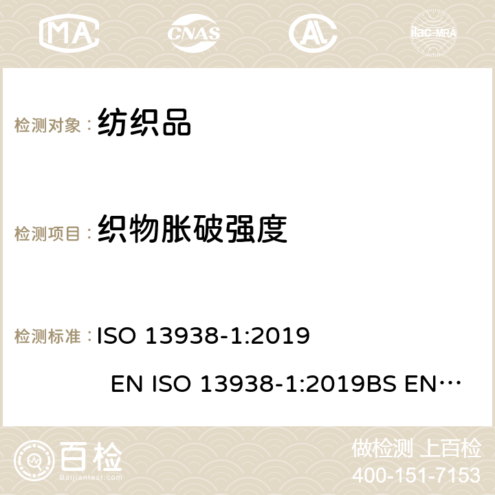 织物胀破强度 纺织品 织物的胀破性能 第1部分：液压法测定织物的胀破强力和胀破延伸 ISO 13938-1:2019 EN ISO 13938-1:2019BS EN ISO 13938-1:2019DIN EN ISO 13938-1:2020