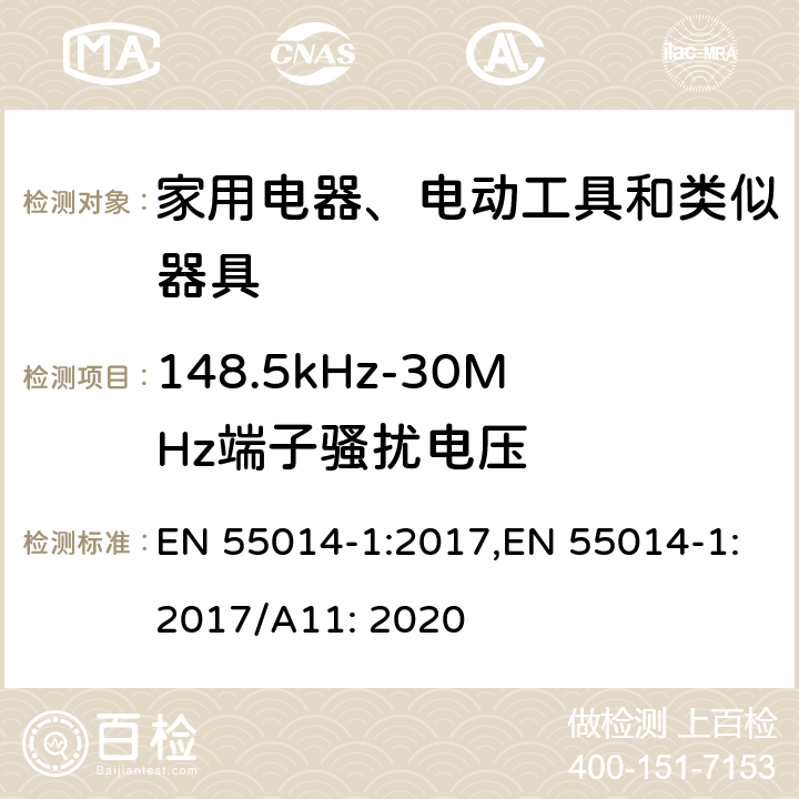 148.5kHz-30MHz端子骚扰电压 电磁兼容 家用电器、电动工具和类似器具的要求 第1部分：发射 EN 55014-1:2017,EN 55014-1:2017/A11: 2020 4.1.1