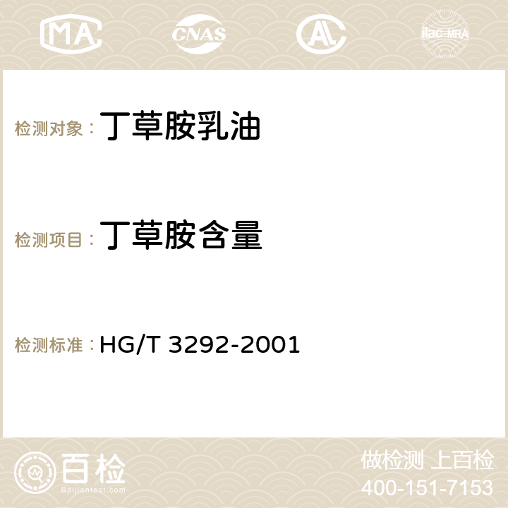 丁草胺含量 丁草胺乳油 HG/T 3292-2001 4.3