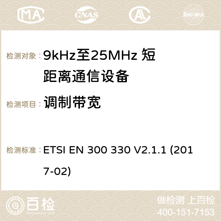 调制带宽 短距离设备；9kHz至25MHz短距离无线电设备在9kHz至30 MHz频段感应环路系统 ETSI EN 300 330 V2.1.1 (2017-02) 6.2.3