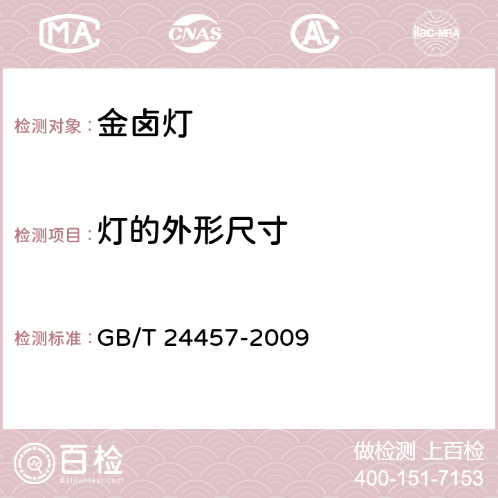 灯的外形尺寸 金属卤化物灯（稀土系列） 性能要求 GB/T 24457-2009 5.2