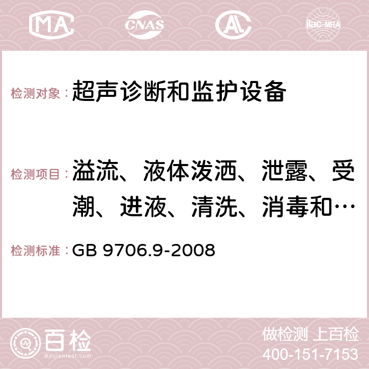 溢流、液体泼洒、泄露、受潮、进液、清洗、消毒和灭菌 医用电气设备 第2-37部分：超声诊断和监护设备安全专用要求 GB 9706.9-2008 44