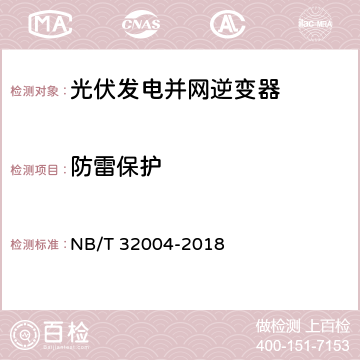 防雷保护 光伏发电并网逆变器技术规范 NB/T 32004-2018 11.5.11