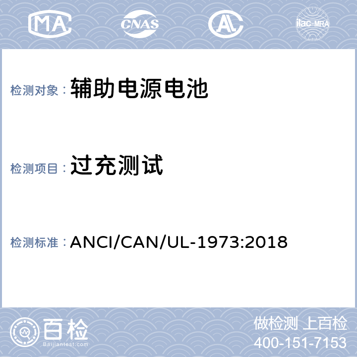 过充测试 固定式，车辆辅助电源和轻轨(LER)应用中的电池 ANCI/CAN/UL-1973:2018 15