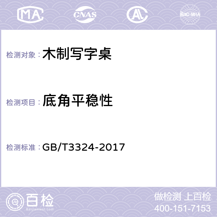 底角平稳性 木家具通用技术条件 GB/T3324-2017 6.2.6