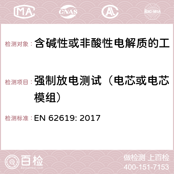 强制放电测试（电芯或电芯模组） 含碱性或其他非酸性电解质的蓄电池和蓄电池组 工业应用类锂蓄电池和蓄电池组的安全性要求 EN 62619: 2017 7.2.6