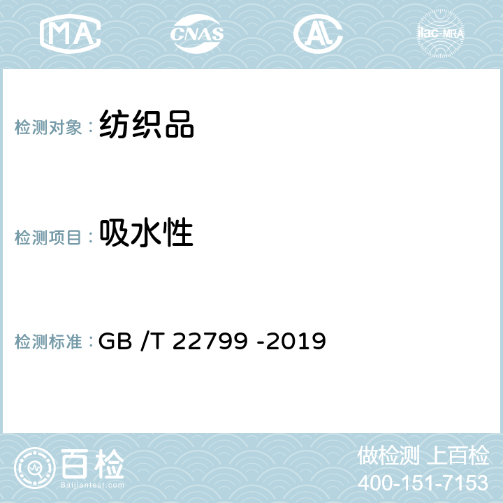 吸水性 毛巾产品吸水性测试方法 GB /T 22799 -2019