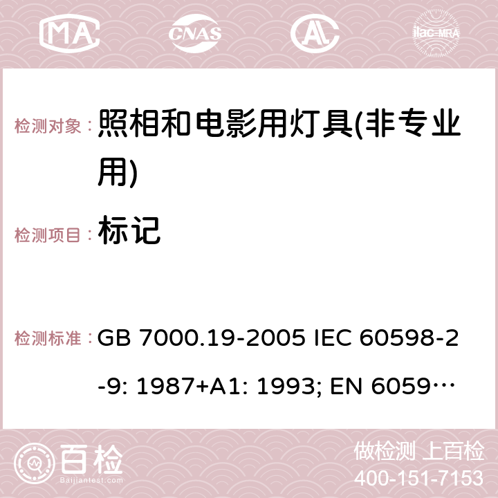 标记 照相和电影用灯具(非专业用)安全要求 GB 7000.19-2005 IEC 60598-2-9: 1987+A1: 1993; EN 60598-2-9: 1989+A1: 1994; AS/NZS 60598.2.9: 2006 MS IEC 60598-2-9:2001 (CONFIRMED:2015)SANS 60598-2-9:1987 5