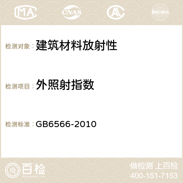 外照射指数 《建筑材料放射性核素限量》 GB6566-2010 4.3