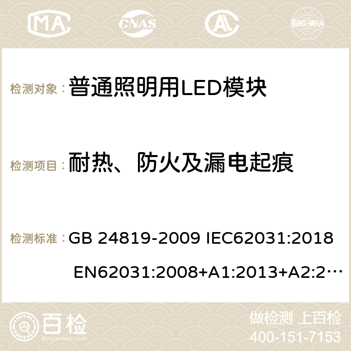 耐热、防火及漏电起痕 普通照明用LED模块 安全要求 GB 24819-2009 IEC62031:2018 EN62031:2008+A1:2013+A2:2015 18