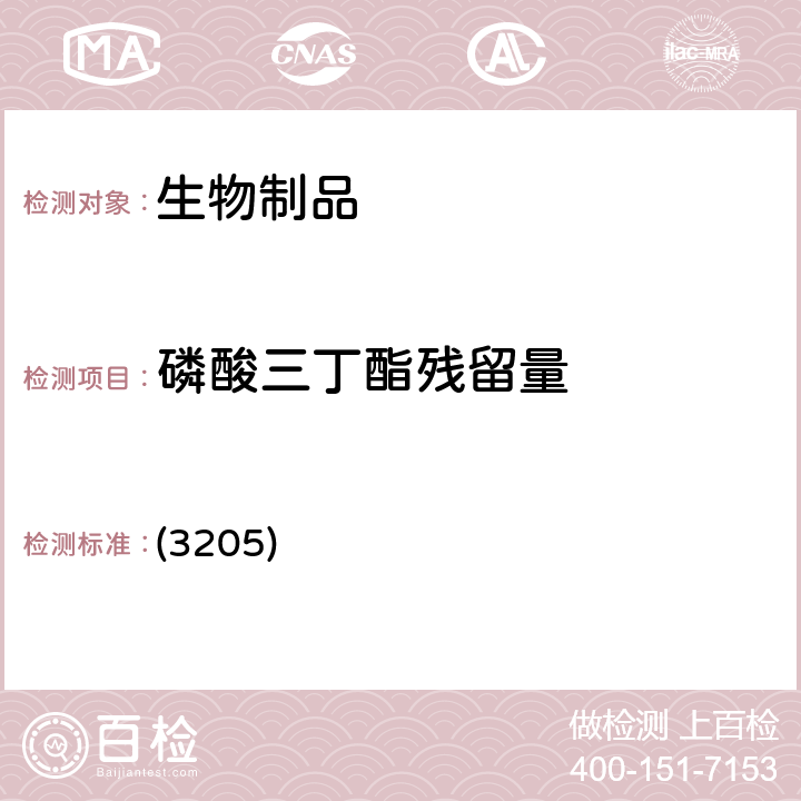 磷酸三丁酯残留量 中国药典2020年版三部/四部 通则 (3205)