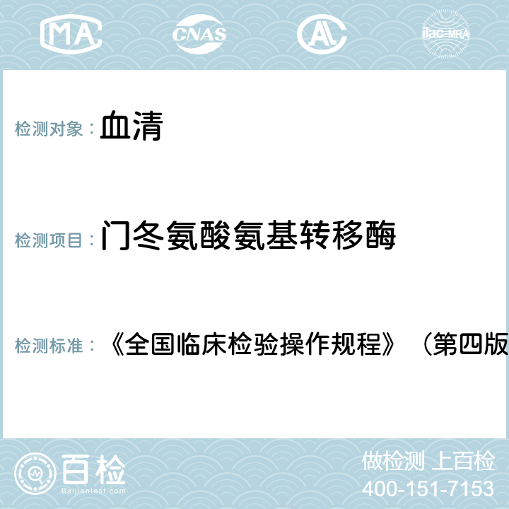 门冬氨酸氨基转移酶 速率法 《全国临床检验操作规程》（第四版2015年） 第二篇第四章第二节