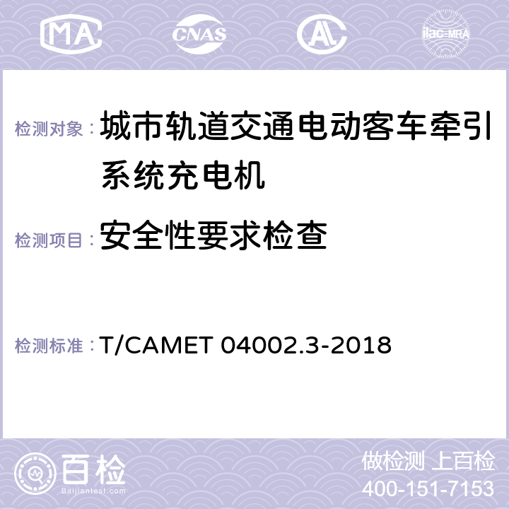 安全性要求检查 城市轨道交通电动客车牵引系统 第3部分：充电机技术规范 T/CAMET 04002.3-2018 6.20