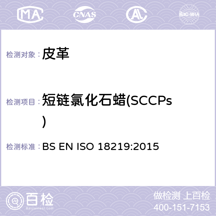 短链氯化石蜡(SCCPs) 皮革中的短链氯化石蜡色谱测试方法 BS EN ISO 18219:2015