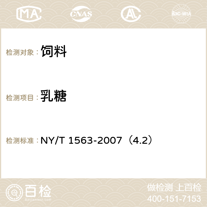 乳糖 饲料级 乳清粉 NY/T 1563-2007（4.2）