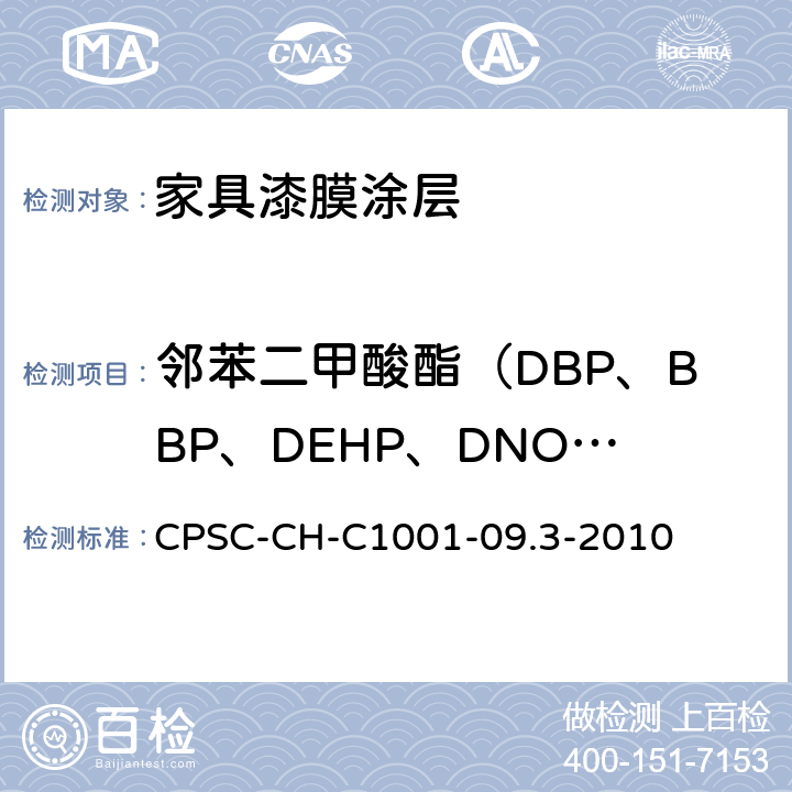 邻苯二甲酸酯（DBP、BBP、DEHP、DNOP、DINP和DIDP） CPSC-CH-C 1001-09 邻苯二甲酸酯的测试方法 CPSC-CH-C1001-09.3-2010