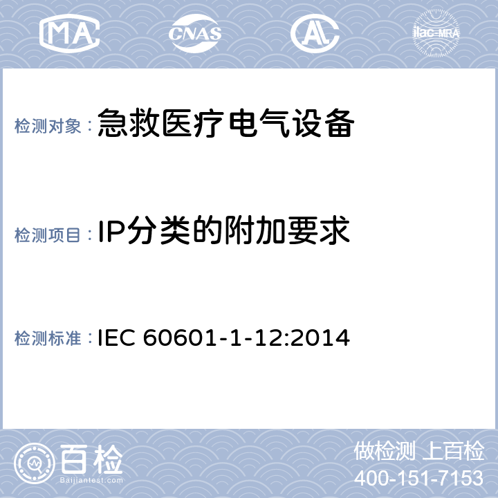 IP分类的附加要求 医疗电气设备 第1-12部分：基本安全和基本性能的一般要求 预期供紧急医疗服务环境下使用的医疗电气设备和医疗电气系统要求 IEC 60601-1-12:2014 6.2