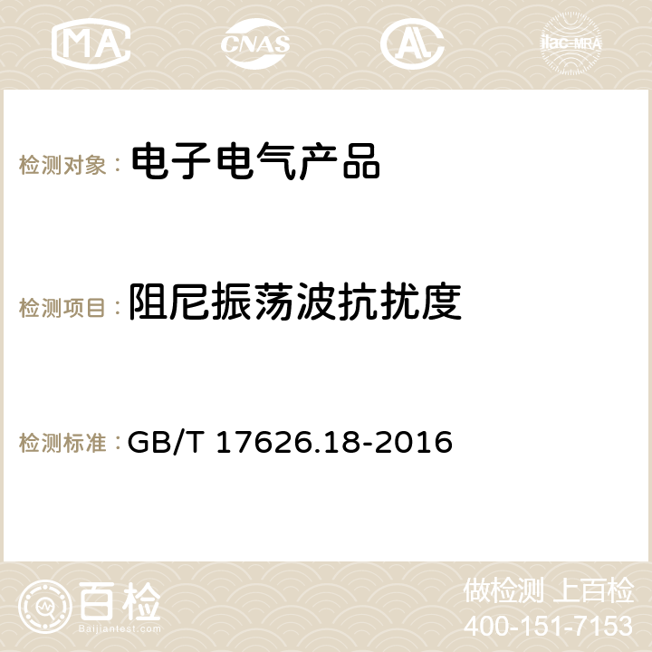 阻尼振荡波抗扰度 电磁兼容 试验和测量技术 阻尼振荡波抗扰度试验 GB/T 17626.18-2016 8