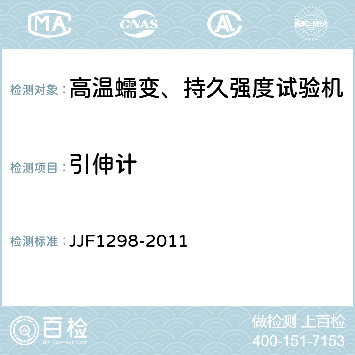 引伸计 高温蠕变、持久强度试验机型式评价大纲 JJF1298-2011 6.3