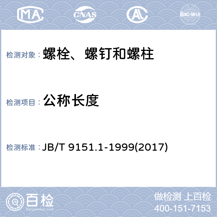 公称长度 紧固件测试方法 尺寸与几何精度 螺栓、螺钉、螺柱和螺母 JB/T 9151.1-1999(2017) 表2-2