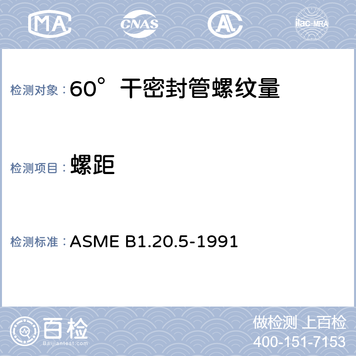 螺距 干密封管螺纹的测量 ASME B1.20.5-1991 B1.2;B.2.2