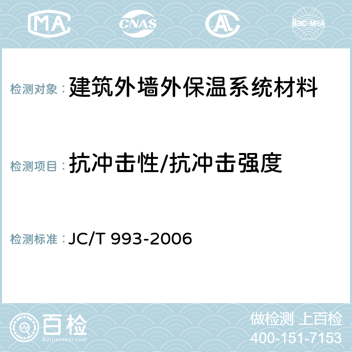 抗冲击性/抗冲击强度 JC/T 993-2006 外墙外保温用膨胀聚苯乙烯板抹面胶浆