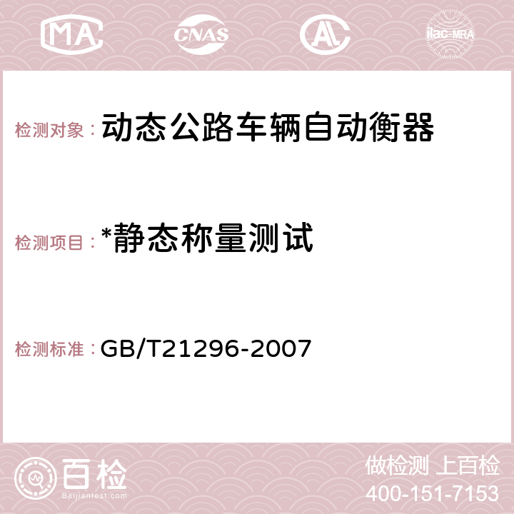 *静态称量测试 动态公路车辆自动衡器 GB/T21296-2007 A.5.2.2.2